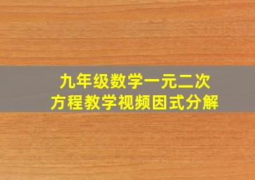 九年级数学一元二次方程教学视频因式分解