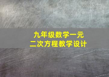 九年级数学一元二次方程教学设计