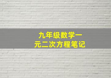 九年级数学一元二次方程笔记