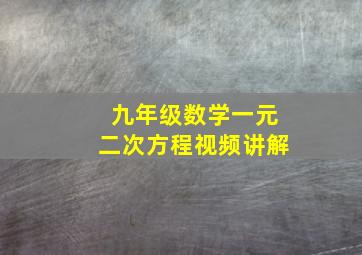 九年级数学一元二次方程视频讲解