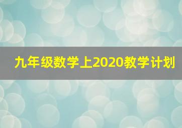 九年级数学上2020教学计划