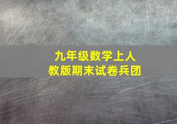 九年级数学上人教版期末试卷兵团