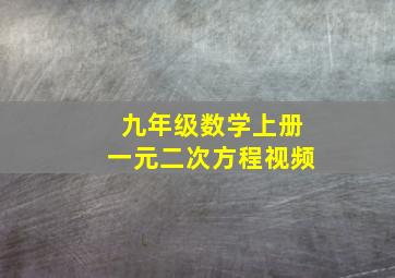 九年级数学上册一元二次方程视频