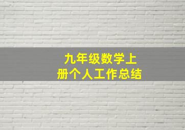 九年级数学上册个人工作总结