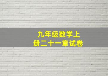 九年级数学上册二十一章试卷