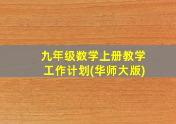 九年级数学上册教学工作计划(华师大版)