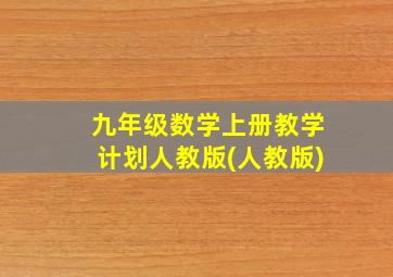 九年级数学上册教学计划人教版(人教版)