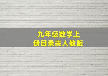 九年级数学上册目录表人教版