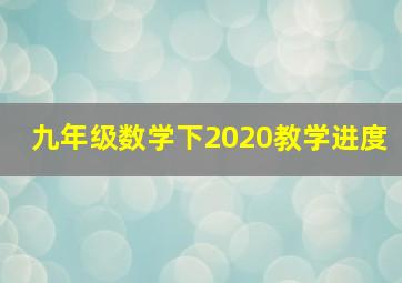 九年级数学下2020教学进度