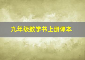 九年级数学书上册课本