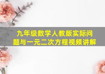 九年级数学人教版实际问题与一元二次方程视频讲解