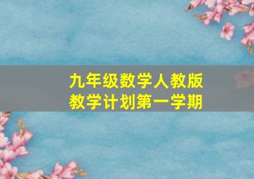 九年级数学人教版教学计划第一学期