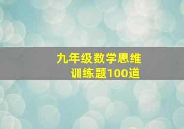 九年级数学思维训练题100道