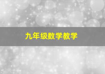 九年级数学教学