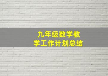 九年级数学教学工作计划总结