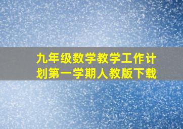 九年级数学教学工作计划第一学期人教版下载