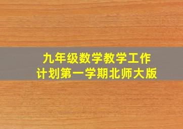 九年级数学教学工作计划第一学期北师大版