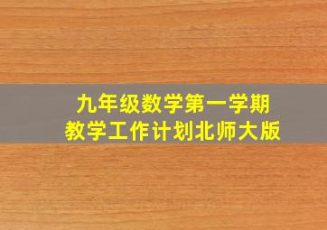 九年级数学第一学期教学工作计划北师大版