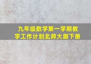 九年级数学第一学期教学工作计划北师大版下册