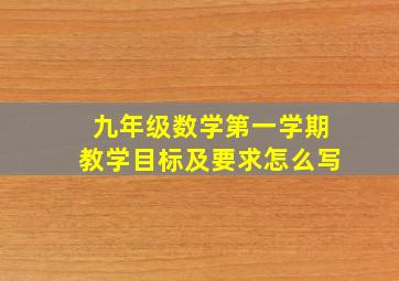 九年级数学第一学期教学目标及要求怎么写