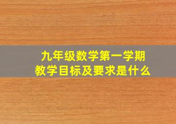 九年级数学第一学期教学目标及要求是什么