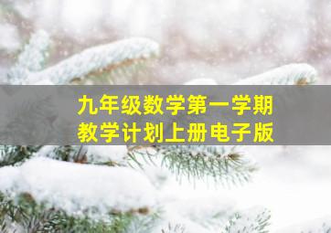 九年级数学第一学期教学计划上册电子版