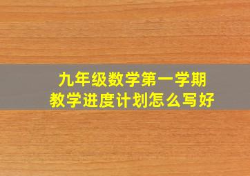 九年级数学第一学期教学进度计划怎么写好