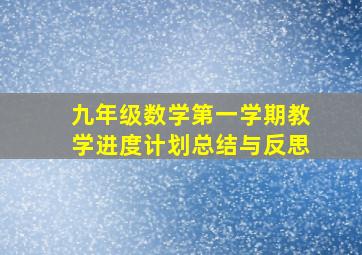 九年级数学第一学期教学进度计划总结与反思