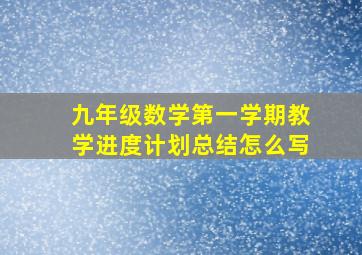 九年级数学第一学期教学进度计划总结怎么写