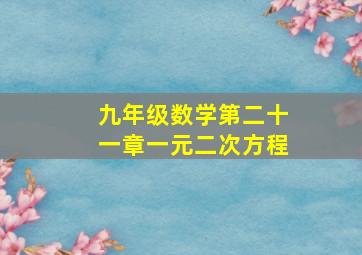 九年级数学第二十一章一元二次方程