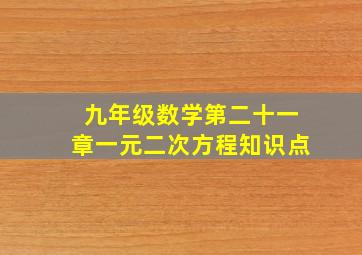 九年级数学第二十一章一元二次方程知识点