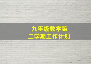 九年级数学第二学期工作计划