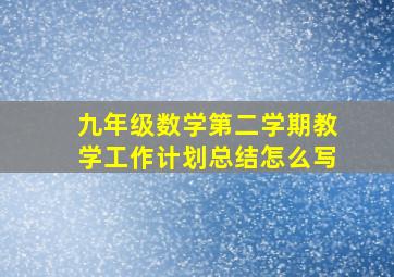 九年级数学第二学期教学工作计划总结怎么写