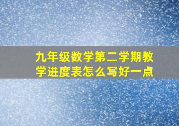 九年级数学第二学期教学进度表怎么写好一点