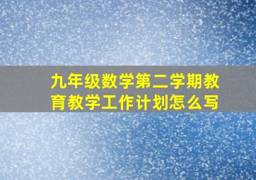 九年级数学第二学期教育教学工作计划怎么写