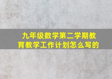 九年级数学第二学期教育教学工作计划怎么写的