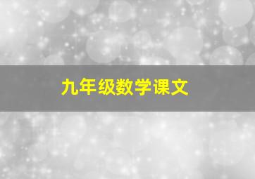 九年级数学课文