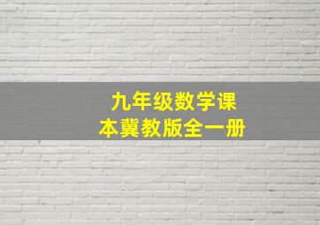 九年级数学课本冀教版全一册