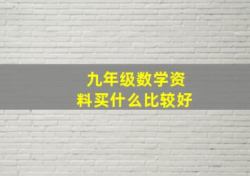 九年级数学资料买什么比较好