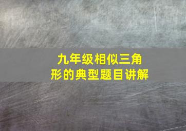 九年级相似三角形的典型题目讲解