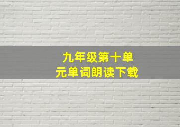 九年级第十单元单词朗读下载