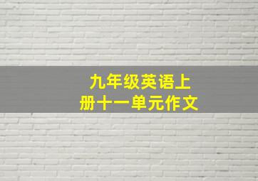 九年级英语上册十一单元作文