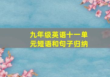 九年级英语十一单元短语和句子归纳