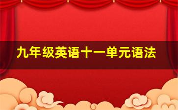 九年级英语十一单元语法