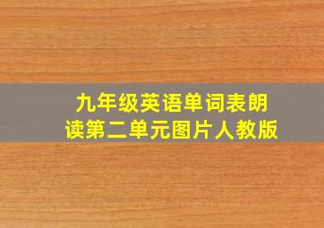 九年级英语单词表朗读第二单元图片人教版