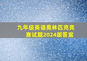 九年级英语奥林匹克竞赛试题2024版答案