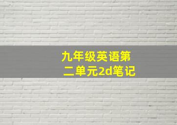 九年级英语第二单元2d笔记