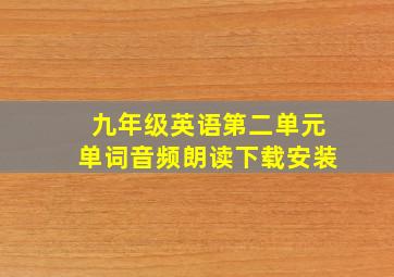 九年级英语第二单元单词音频朗读下载安装