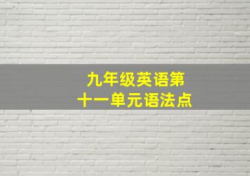 九年级英语第十一单元语法点