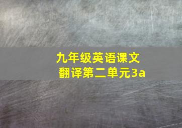 九年级英语课文翻译第二单元3a